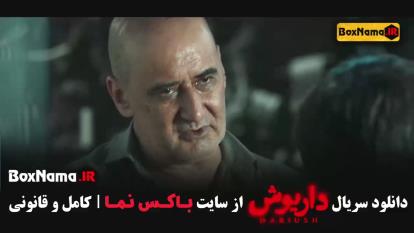 پوستر دانلود سریال داریوش قسمت 7 عباس جمشیدی فر