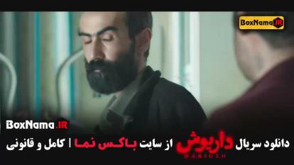 پوستر سریال داریوش قسمت 7 امیر نوروزی وحید حجازی فر