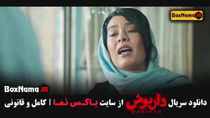 پوستر فیلم داریوش قسمت 5 ژیلا شاهی