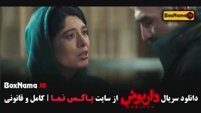 پوستر فیلم داریوش قسمت 7 سحر دولتشاهی