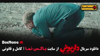 پوستر سریال داریوش قسمت 4