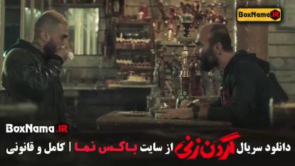 پوستر سریال گردن زنی قسمت دوم