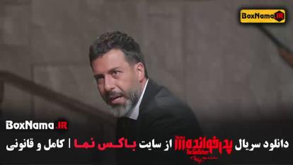 پوستر پدرخوانده فصل 3 مجید واشقانی