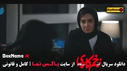 فیلم زخم کاری فصل 3 رعنا آزادی ور