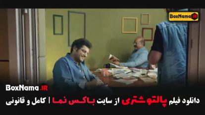 پوستر دانلود فیلم طنز جدید ایرانی پالتو شتری