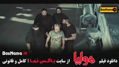 پوستر دانلود فیلم سینمایی ایرانی هولیا کامل