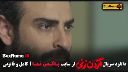 پوستر دانلود سریال گردن زنی قسمت 7 محمدامین شعرباف