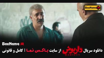 پوستر دانلود سریال داریوش قسمت 13 هادی حجازیفر