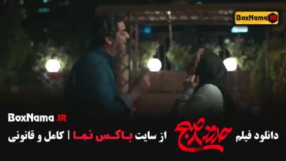 پوستر فیلم سینمایی حدود 8 صبح یکتا ناصر - دانلود فیلم