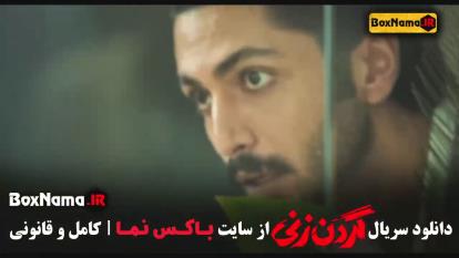 پوستر سریال گردن زنی قسمت اول تا 8 هشتم