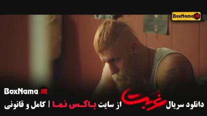 پوستر دانلود قسمت 8 غربت فیلم