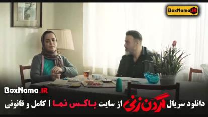 فیلم گردن زنی قسمت 8