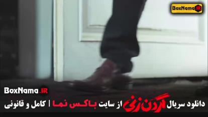 پوستر گردن زنی قسمت 5 / فیلم ایرانی گردن زنی