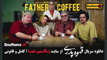 پوستر تیزر سریال قهوه پدری مهران مدیری سریال جدید