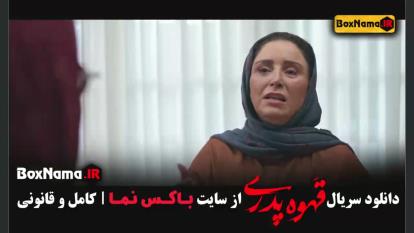 پوستر قهوه پدری فیلم نت مجید نوروزی تیزر قهوه پدری