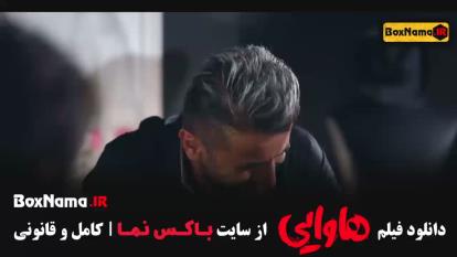 فیلم سینمایی کمدی هاوایی - امیر جعفری و امین حیایی