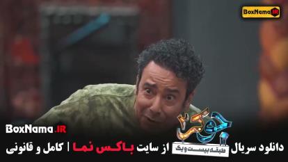 پوستر جوکر 2 فصل 3 قسمت 4 رشید ایزدی