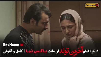 پوستر آخرین تولد فیلم های الناز شاکردوست