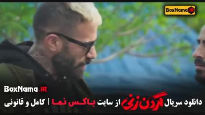 پوستر قسمت 9 فیلم گردن زنی