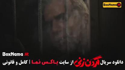 پوستر سریال گردن زنی قسمت 10
