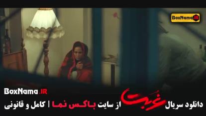 پوستر سریال غریب قسمت 10