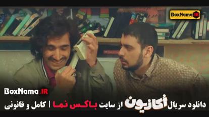 پوستر سریال اکازیون کمدی جذاب دهه هفتادی با بازی هادی کاظمی