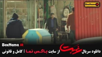 پوستر دانلود قسمت 7 سریال غربت - تمام قسمت ها