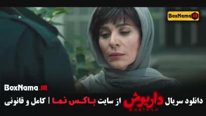 پوستر سریال داریوش فصل 1 قسمت 1 تا 13
