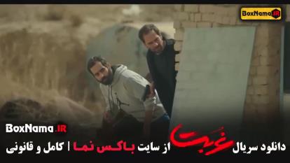 پوستر سریال غربت قسمت 1 یک تا 10 دهم