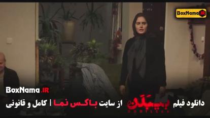 پوستر فیلم درام و جدید ایرانی بیبدن - پژمان جمشیدی