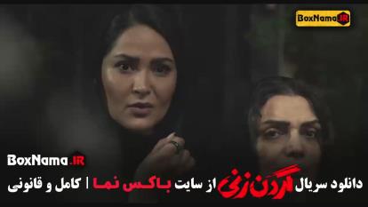 فیلم گردن زنی قسمت 9 و 10 و 11