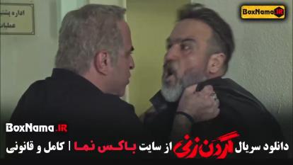 پوستر سریال گردن زنی قسمت اول تا 11 یازدهم کامل
