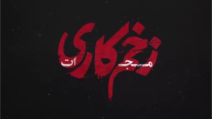 فیلم زخم کاری 4 قسمت 1 به زودی (زخم کاری مجازات)