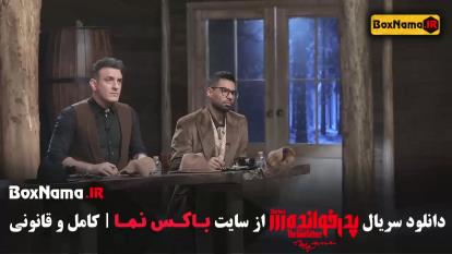 پدرخوانده 3 - بازی مافیا الیکا عبدالرزاقی