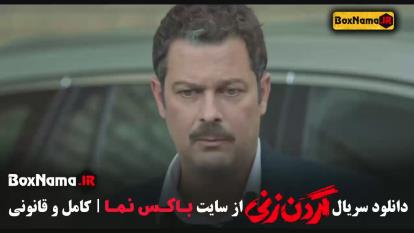پوستر فیلم گردن زنی قسمت 11