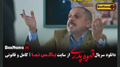 پوستر سریال قهوه پدری قسمت 1 تا 4 - ژاله صامتی جواد رضویان