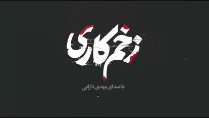 زخم کاری فصل 3 قسمت 11