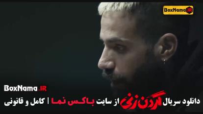 پوستر گردن زنی قسمت 11 / سریال گردن زنی قسمت 10