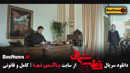 پوستر دانلود سریال قطب شمال قسمت 1 - اناهیتا درگاهی