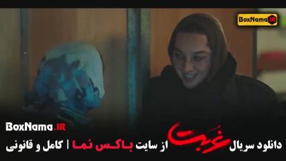 پوستر سریال غربت امیر پورکیان - قسمت 11