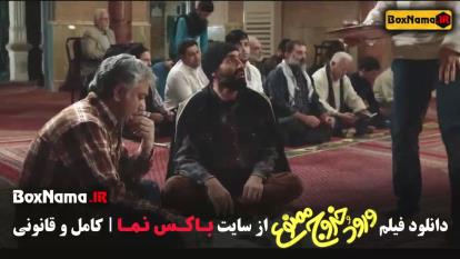 دانلود ورود و خروج ممنوع - فیلم خنده دار جدید طولانی