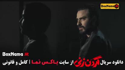 فیلم گردن زنی قسمت 12