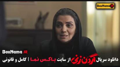 پوستر دانلود قسمت دوازدهم سریال گردن زنی
