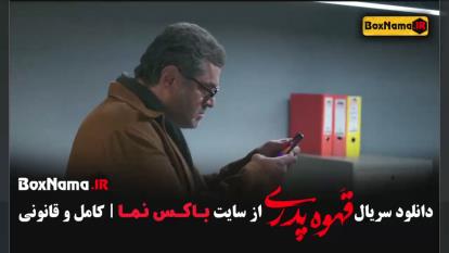 پوستر تماشای قهوه پدری قسمت 4 مهران مدیری