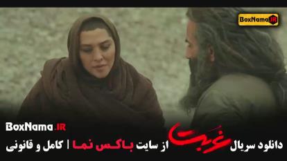 پوستر قسمت دوازدهم سریال غربت