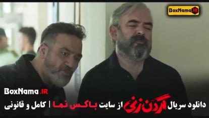 پوستر سریال گردن زنی قسمت 12