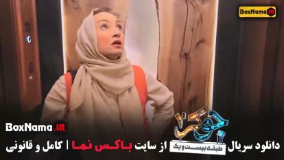 پوستر جوکر 2 فصل 4 قسمت 1 سحر ولدبیگی