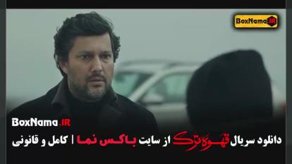 پوستر قهوه ترک با بازی حامد بهداد / قهوه ترک قسمت1