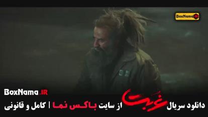 پوستر قسمت اخر سریال غربت