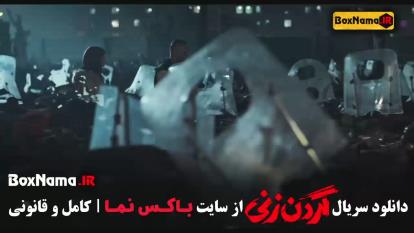پوستر فیلم گردن زنی قسمت اول تا سیزدهم - پخش آنلاین